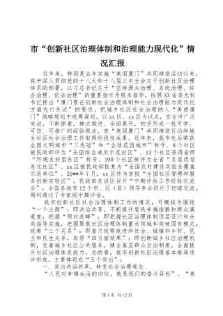 市“创新社区治理体制和治理能力现代化”情况汇报