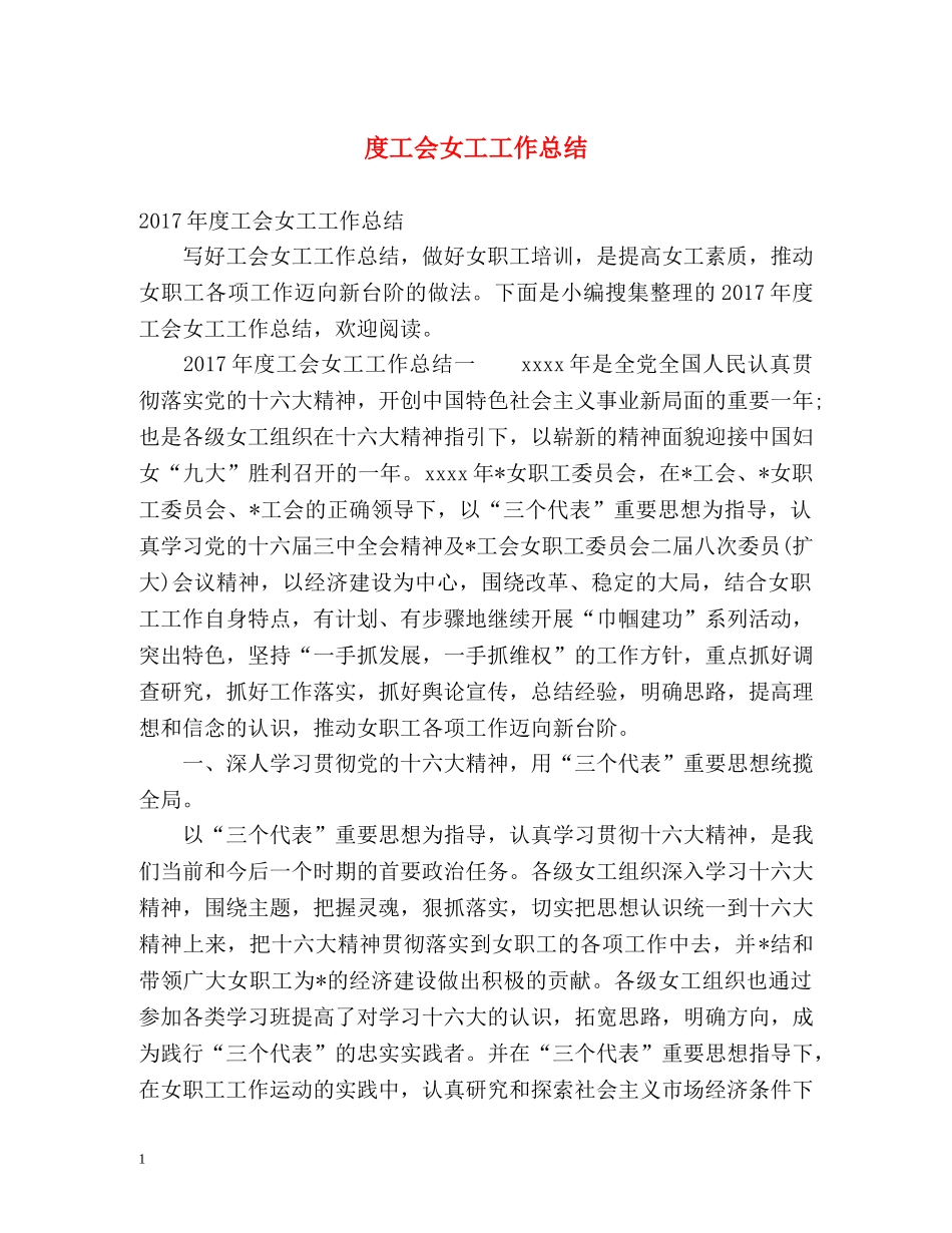 度工会女工工作总结 _第1页