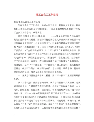 度工会女工工作总结 