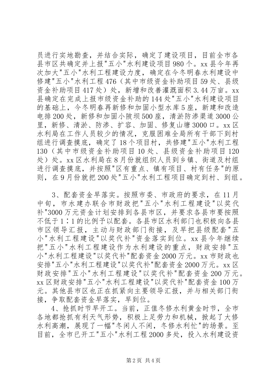 市“五小”水利工程建设情况汇报_第2页