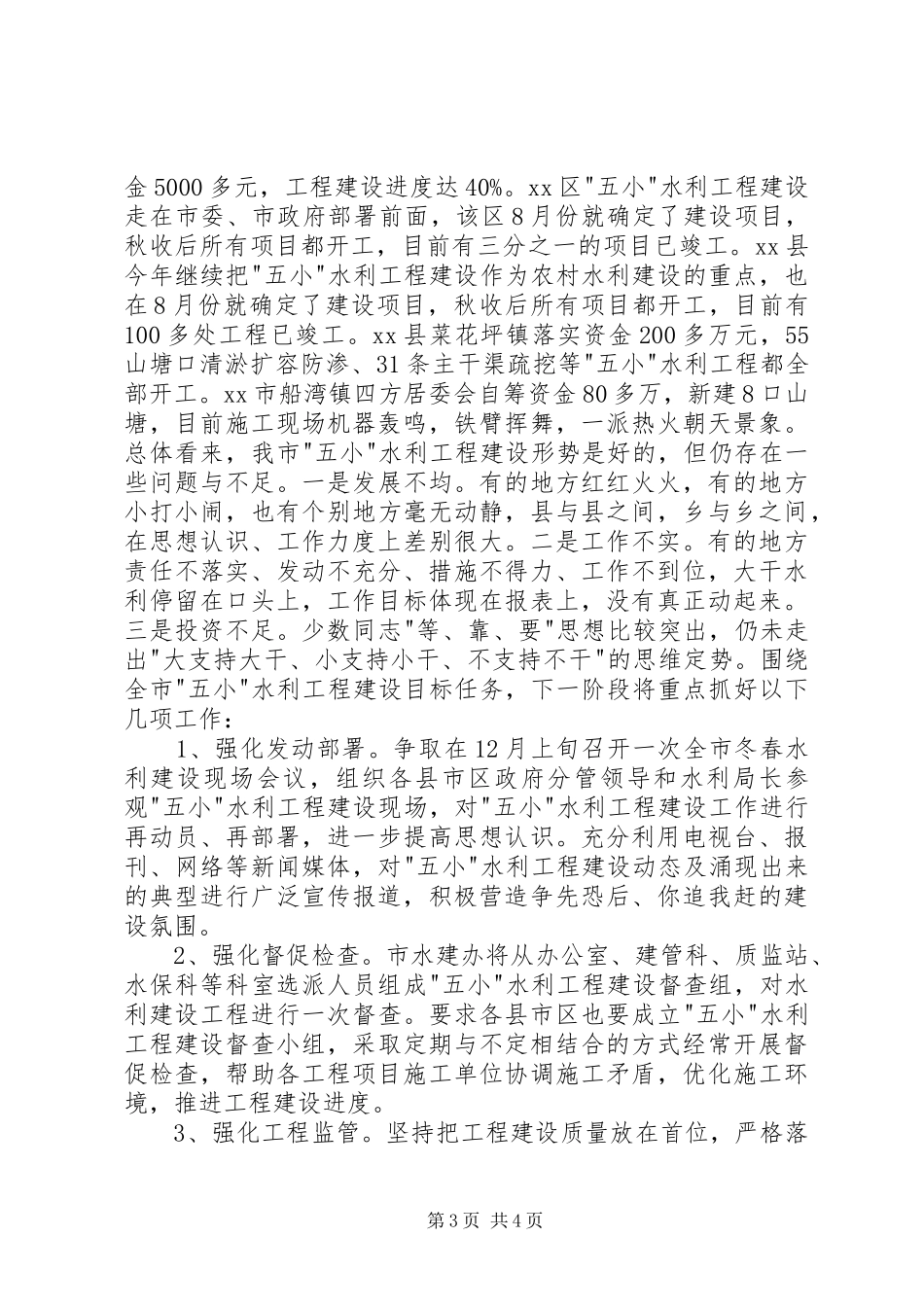 市“五小”水利工程建设情况汇报_第3页