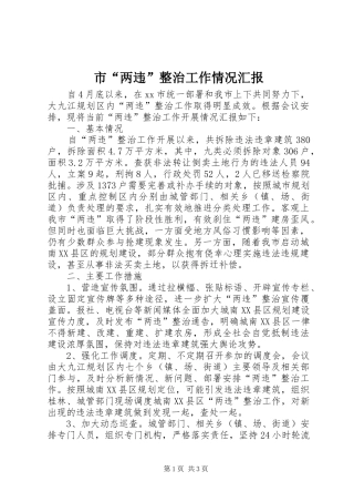 市“两违”整治工作情况汇报