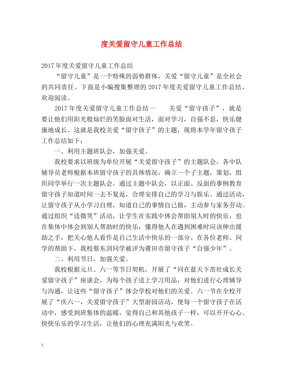 度关爱留守儿童工作总结 _第1页