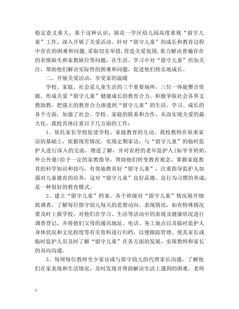 度关爱留守儿童工作总结 _第3页