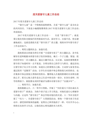 度关爱留守儿童工作总结 
