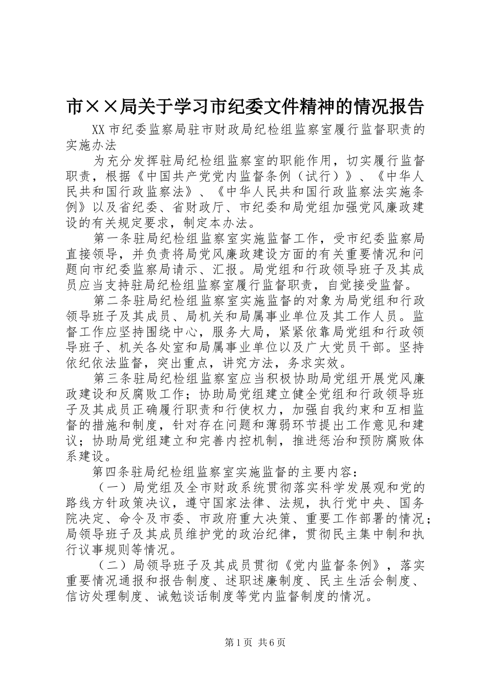 市××局关于学习市纪委文件精神的情况报告_第1页