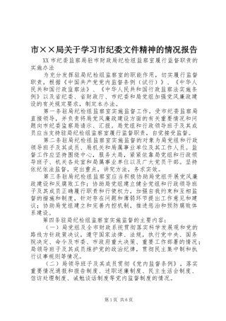 市××局关于学习市纪委文件精神的情况报告