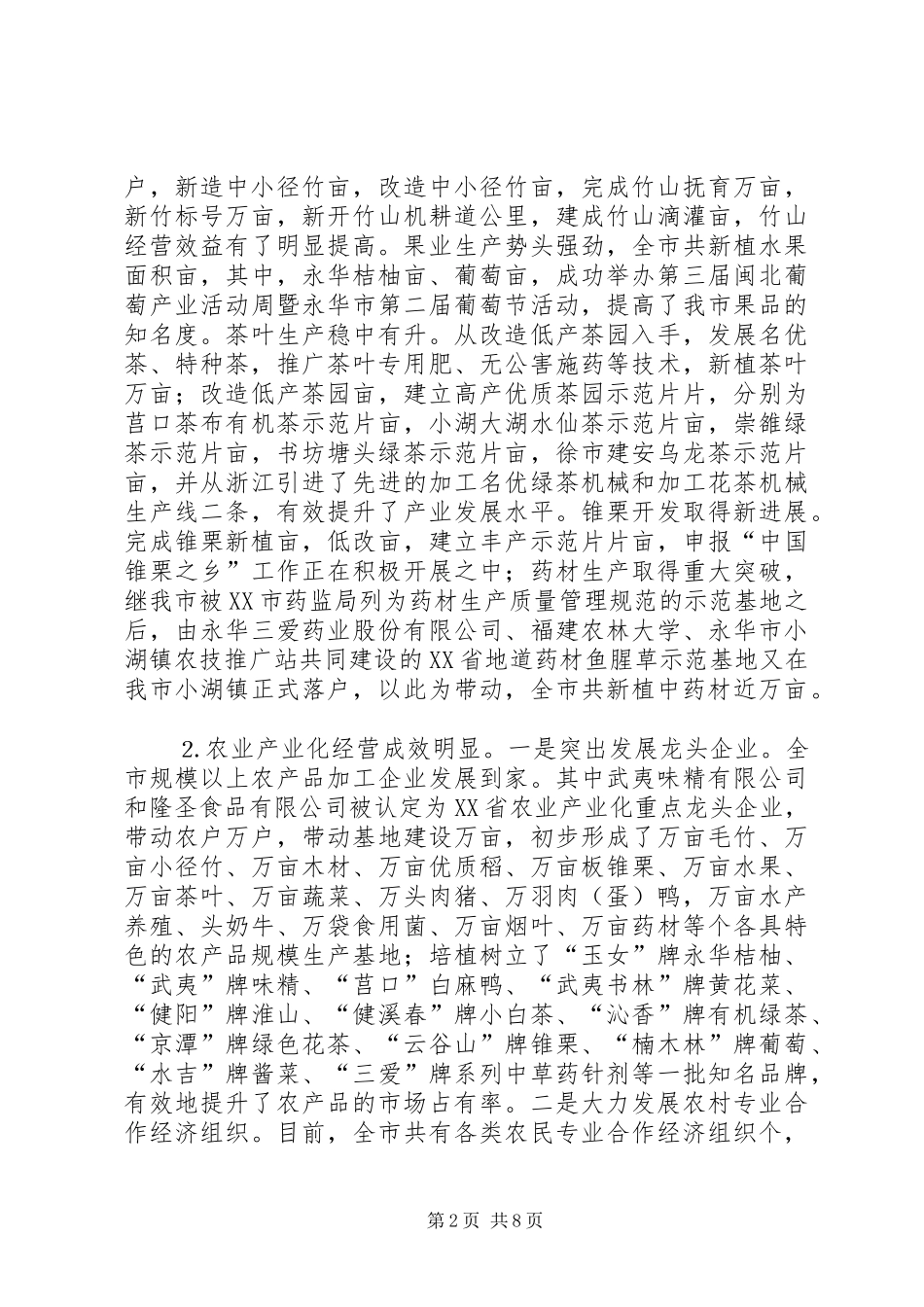 市—季度农业农村经济工作情况及后个月工作重点汇报_第2页