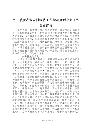市—季度农业农村经济工作情况及后个月工作重点汇报