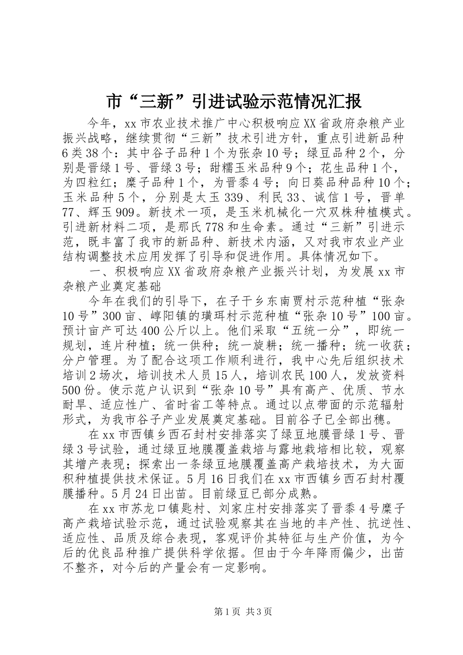市“三新”引进试验示范情况汇报_第1页