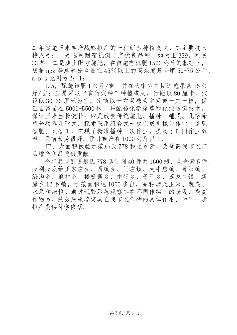 市“三新”引进试验示范情况汇报_第3页