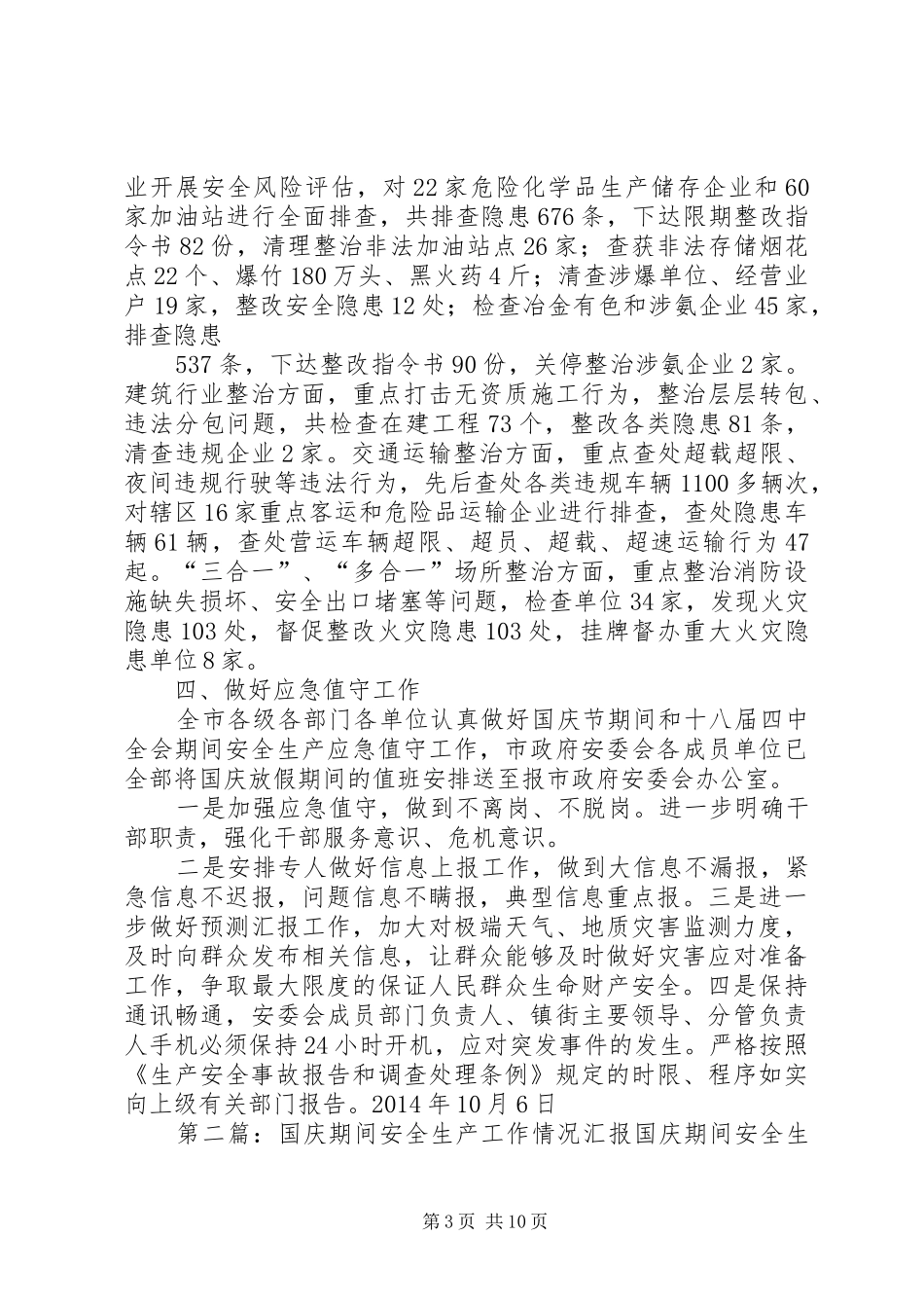 市XX年国庆期间安全生产工作情况报告_第3页