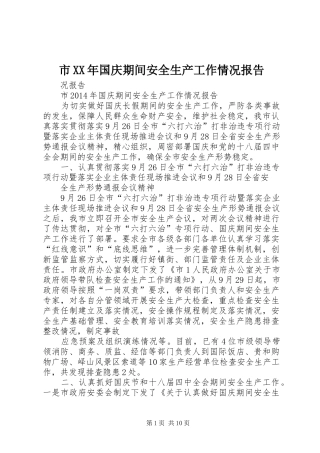 市XX年国庆期间安全生产工作情况报告