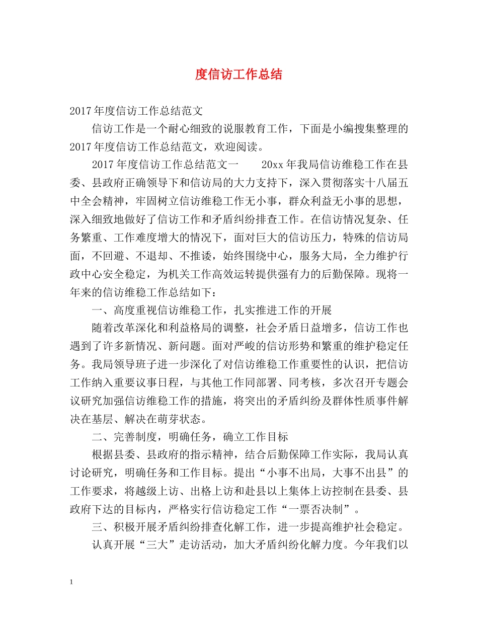 度信访工作总结 _第1页