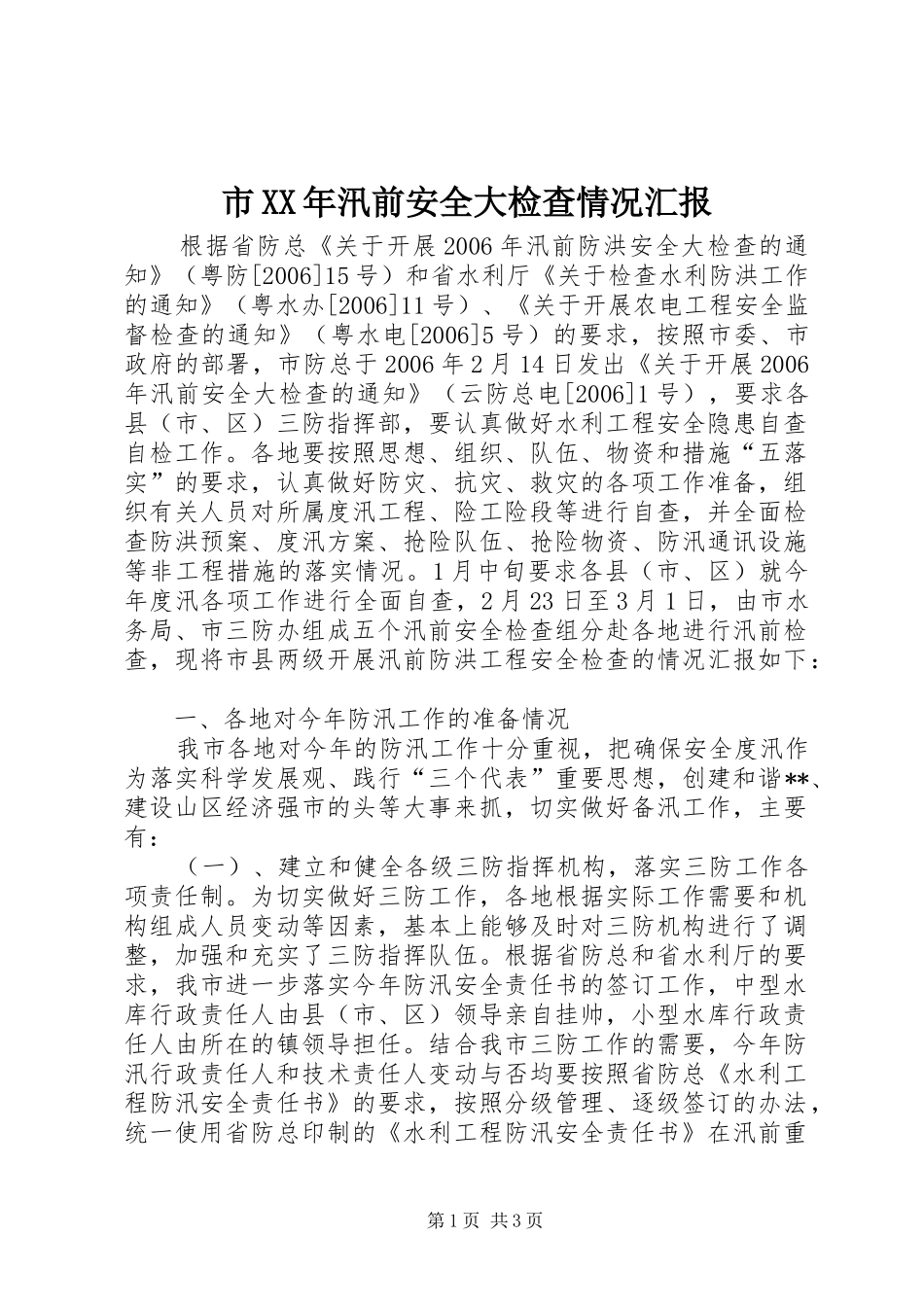 市XX年汛前安全大检查情况汇报_第1页