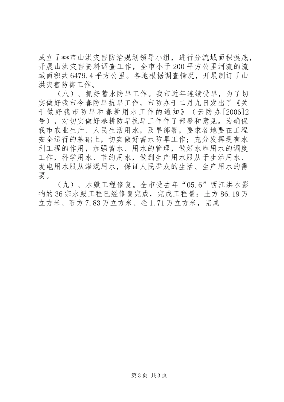 市XX年汛前安全大检查情况汇报_第3页