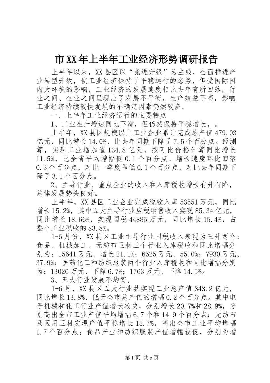 市XX年上半年工业经济形势调研报告_第1页