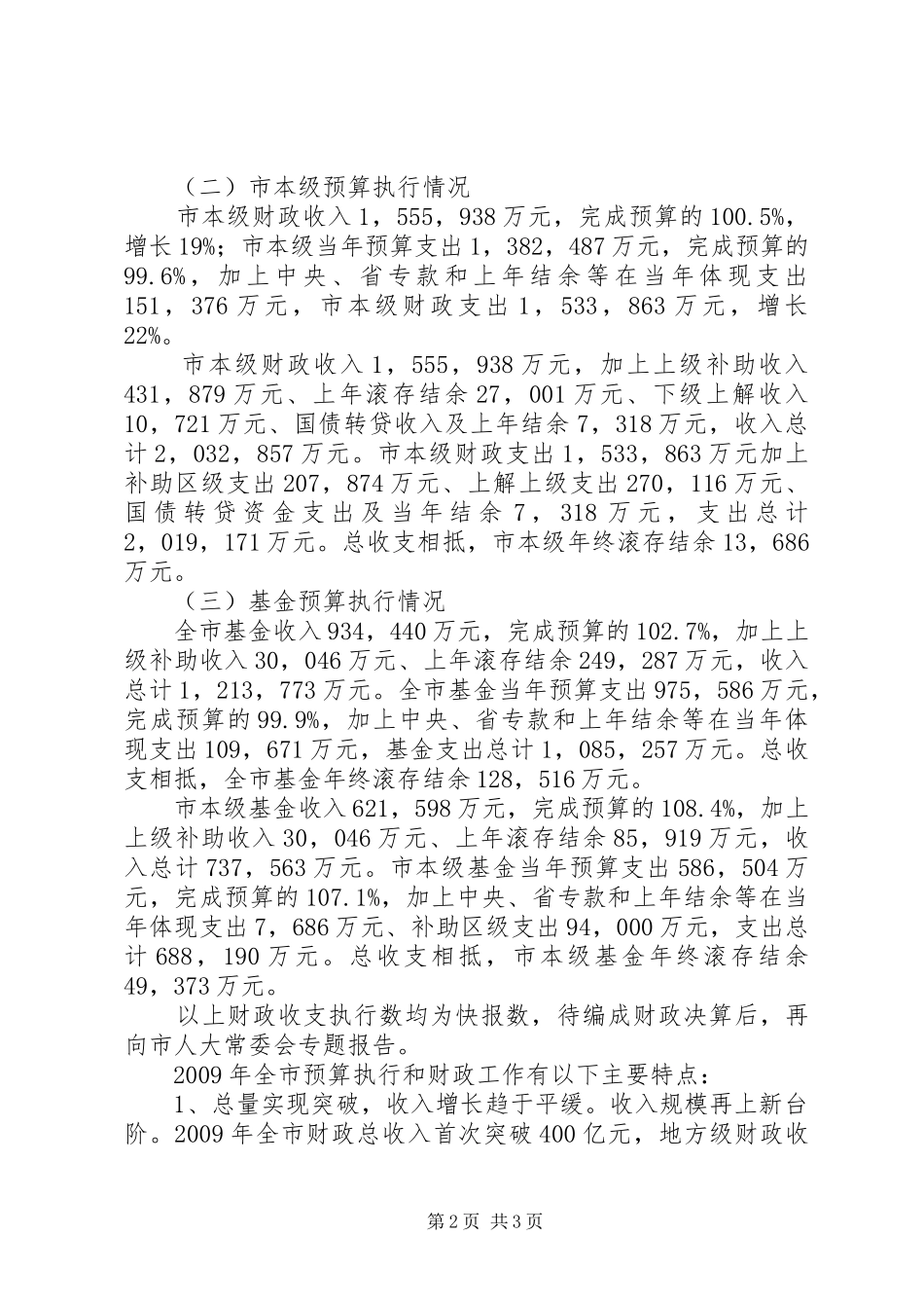 市XX年财务预算执行情况和XX年财务预算报告_第2页