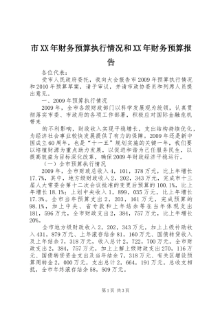 市XX年财务预算执行情况和XX年财务预算报告