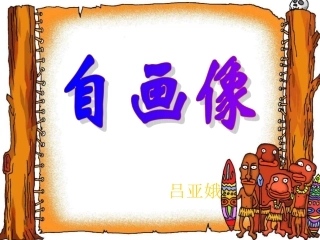 小学美术自画像