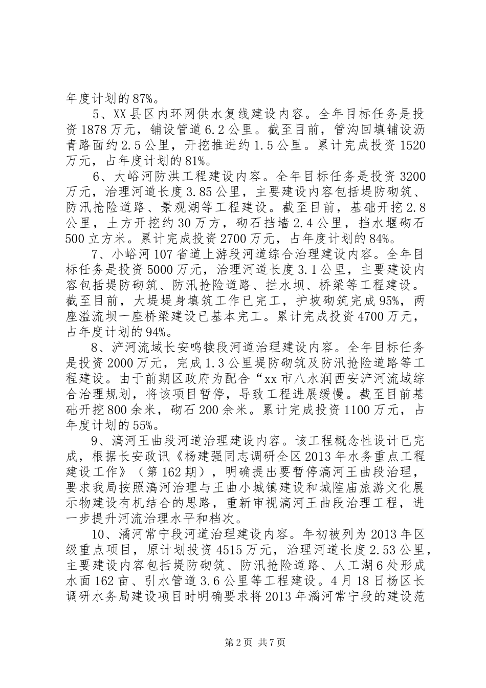 市XX县区水务局工作报告_第2页