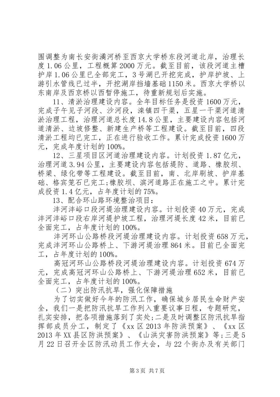 市XX县区水务局工作报告_第3页