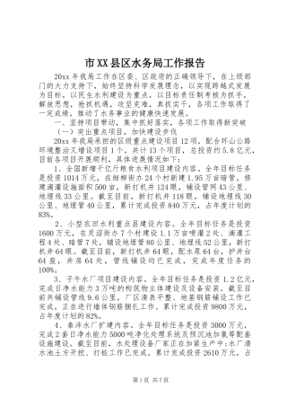 市XX县区水务局工作报告