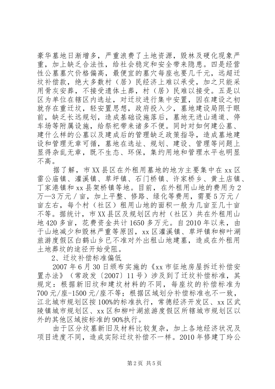 市XX县区迁坟补偿安置情况调研报告_第2页