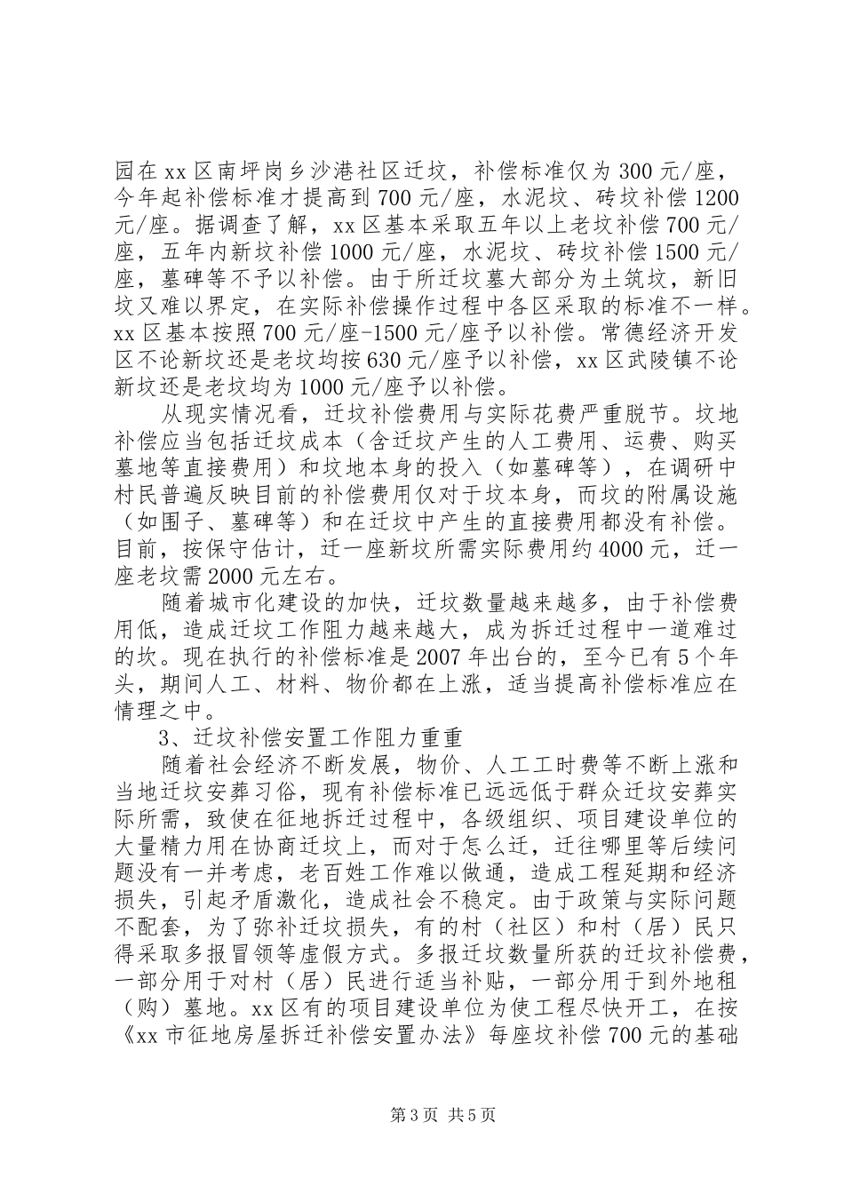 市XX县区迁坟补偿安置情况调研报告_第3页