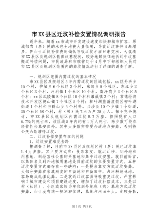 市XX县区迁坟补偿安置情况调研报告