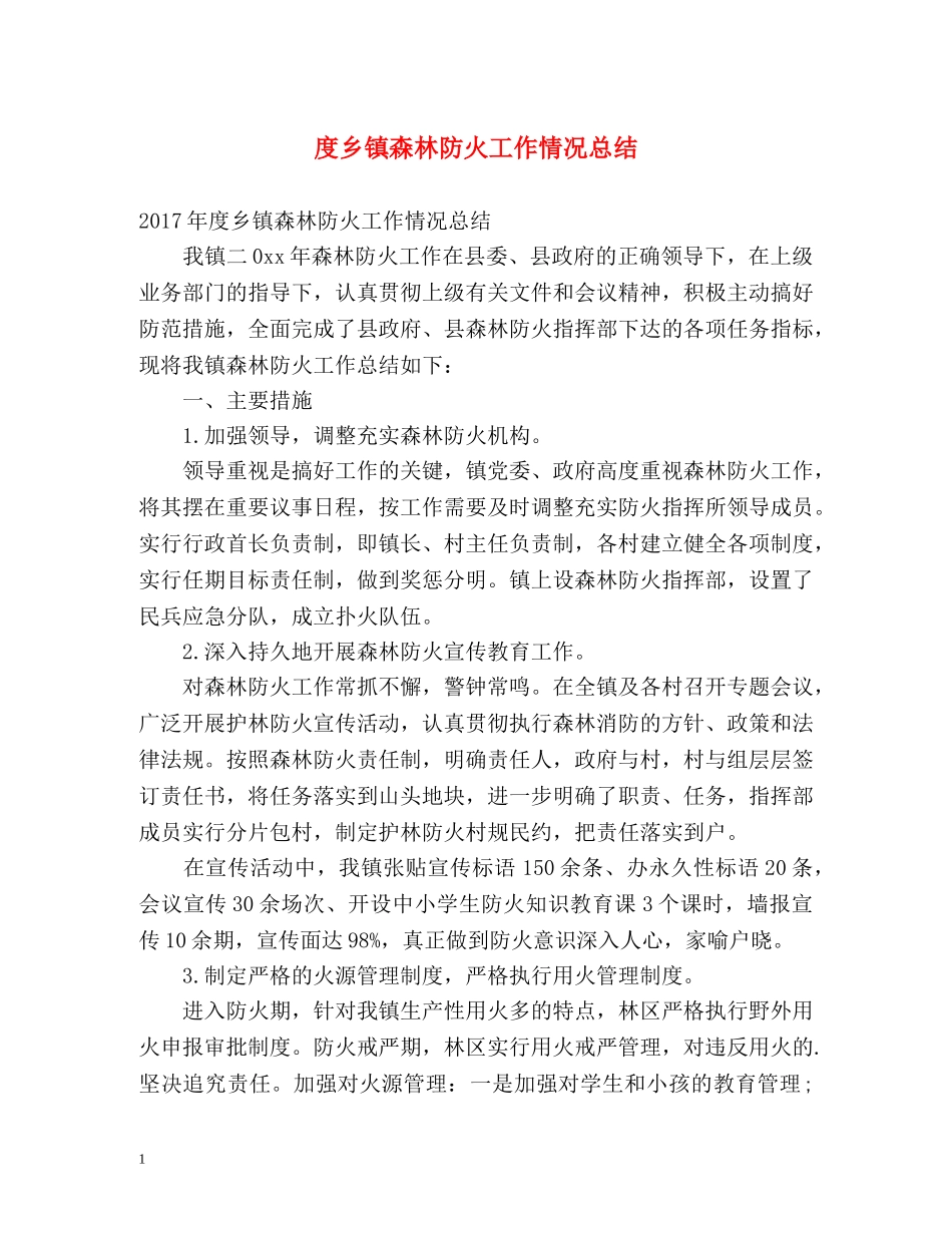 度乡镇森林防火工作情况总结 _第1页