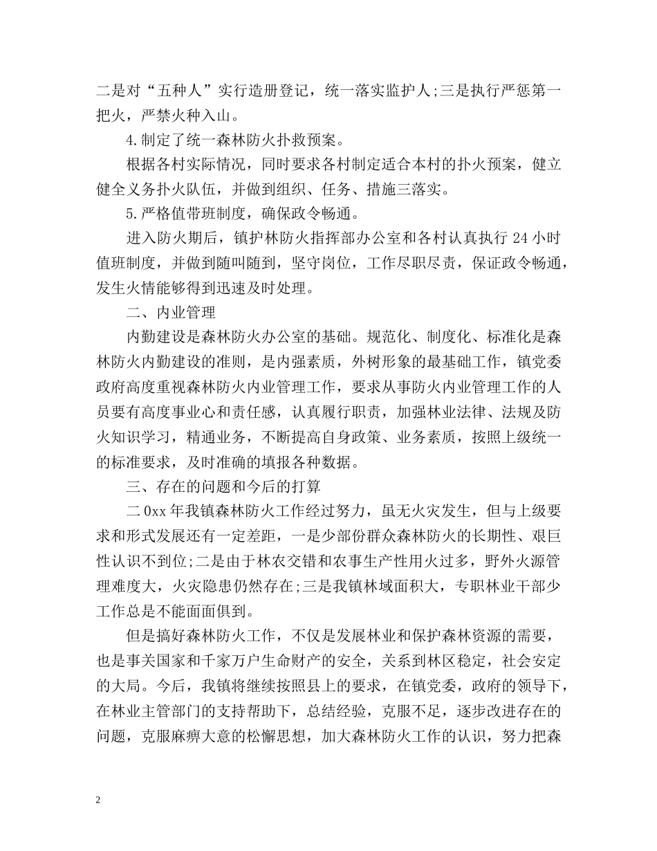 度乡镇森林防火工作情况总结 _第2页