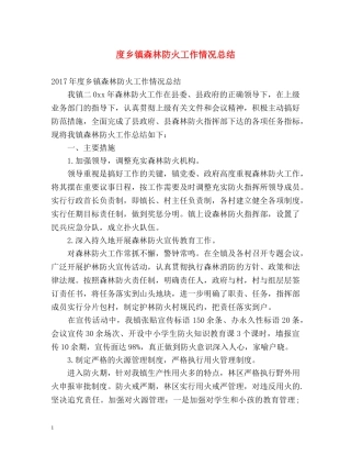 度乡镇森林防火工作情况总结 