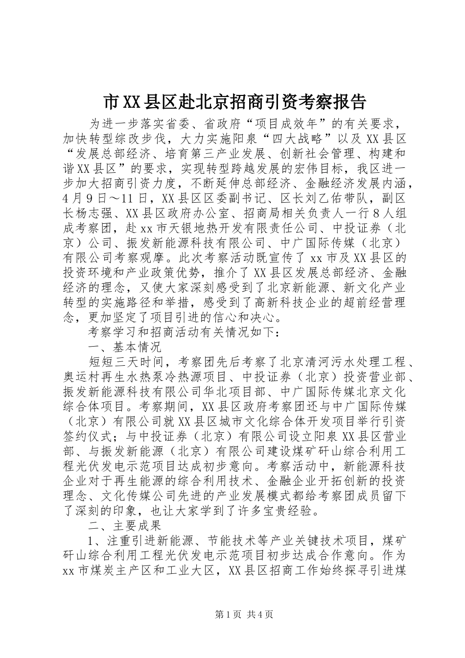 市XX县区赴北京招商引资考察报告_第1页