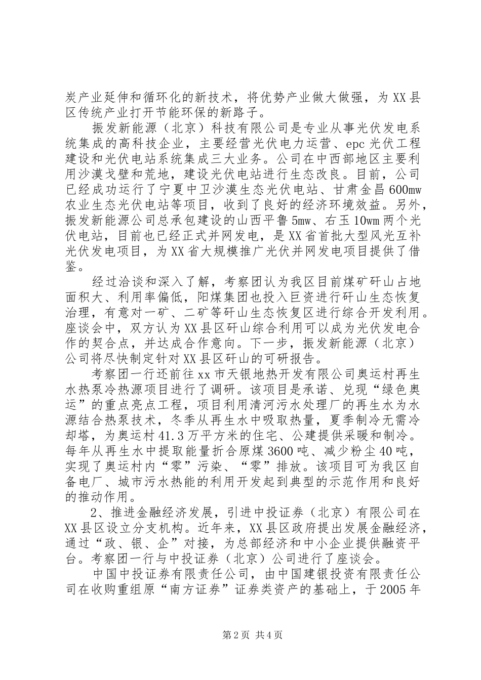 市XX县区赴北京招商引资考察报告_第2页