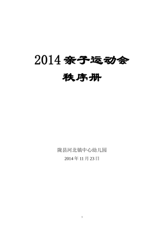 2014年幼儿园亲子运动会秩序册