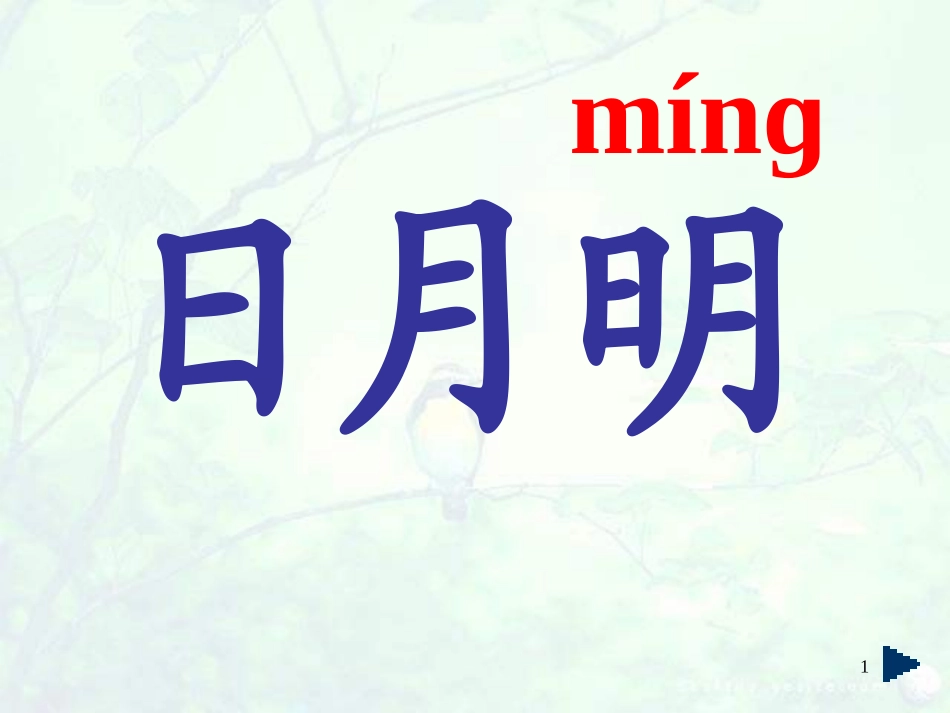 一年级语文《日月明》PPT课件2_第1页