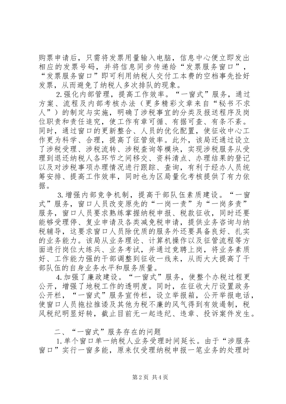 市XX县区地税局推行“一窗式”服务经验汇报材料_第2页