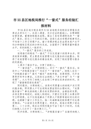 市XX县区地税局推行“一窗式”服务经验汇报材料