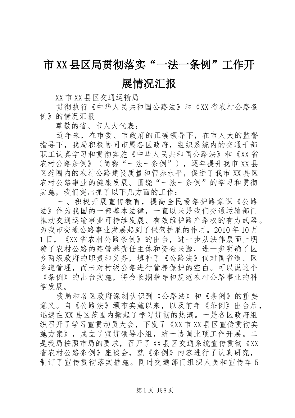 市XX县区局贯彻落实“一法一条例”工作开展情况汇报_第1页