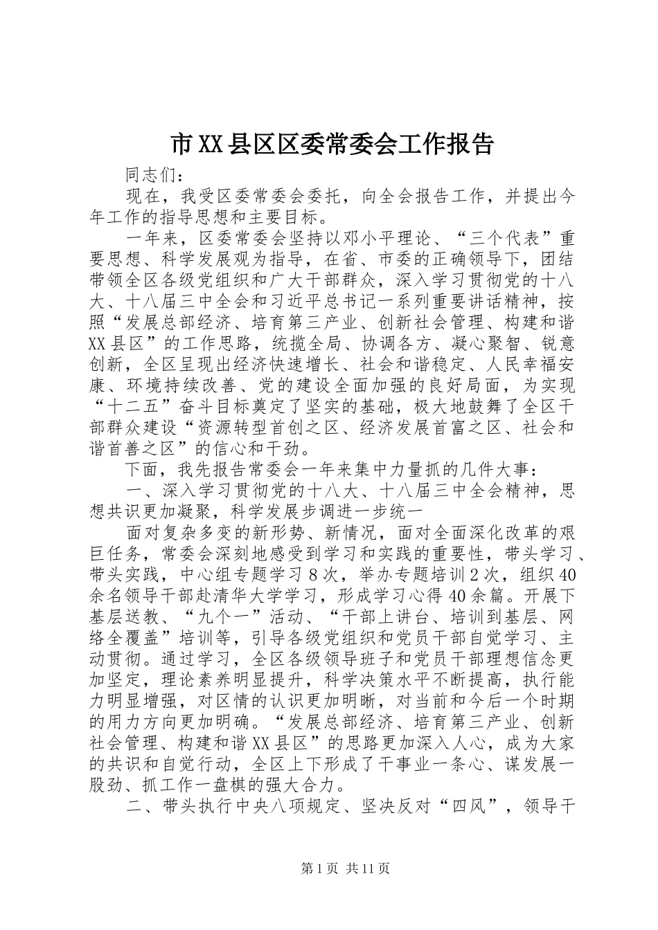 市XX县区区委常委会工作报告_第1页