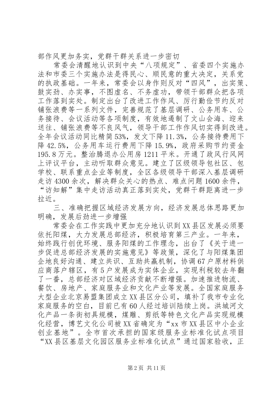 市XX县区区委常委会工作报告_第2页