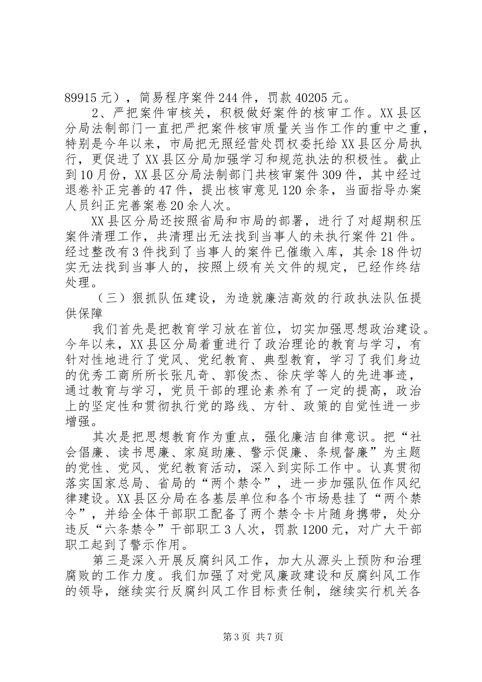 市XX县区分局行政执法工作情况汇报_第3页