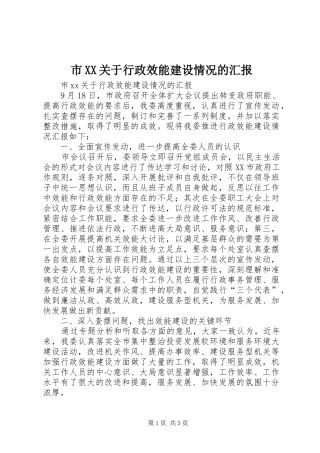 市XX关于行政效能建设情况的汇报