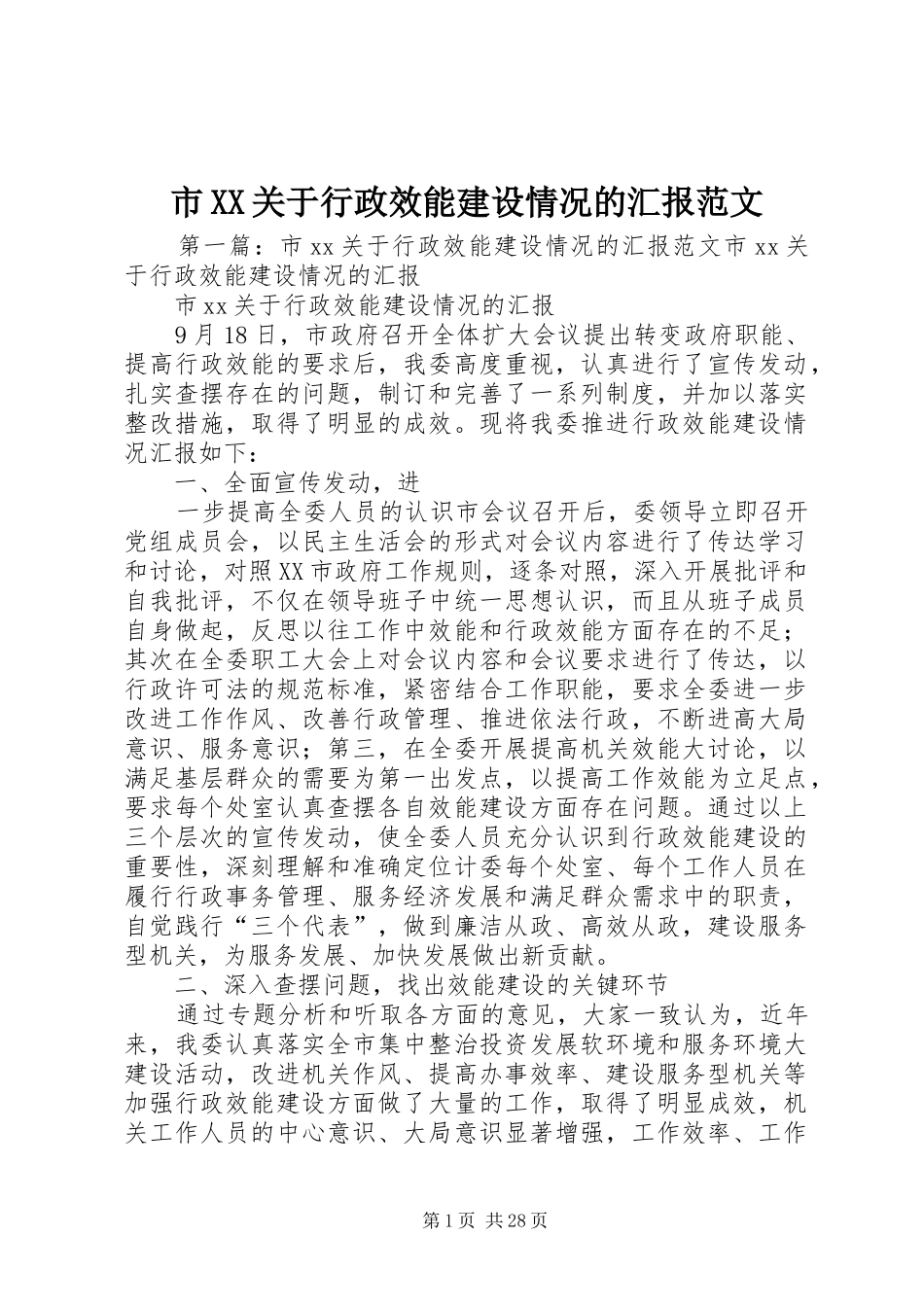 市XX关于行政效能建设情况的汇报范文_第1页