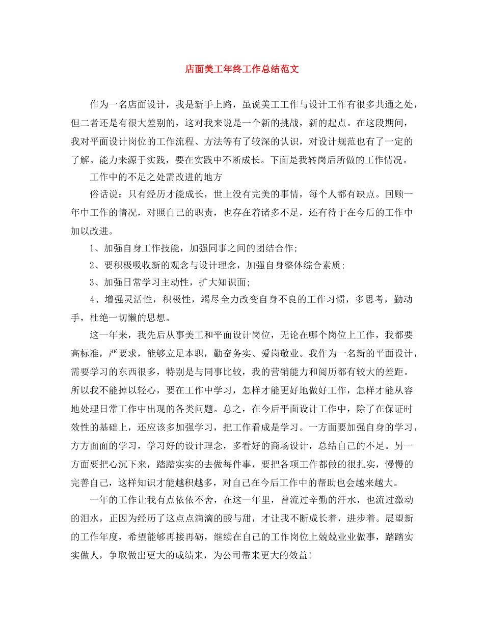 店面美工年终工作总结范文 _第1页