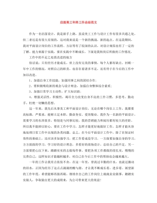 店面美工年终工作总结范文 