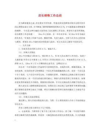 店长销售工作总结 
