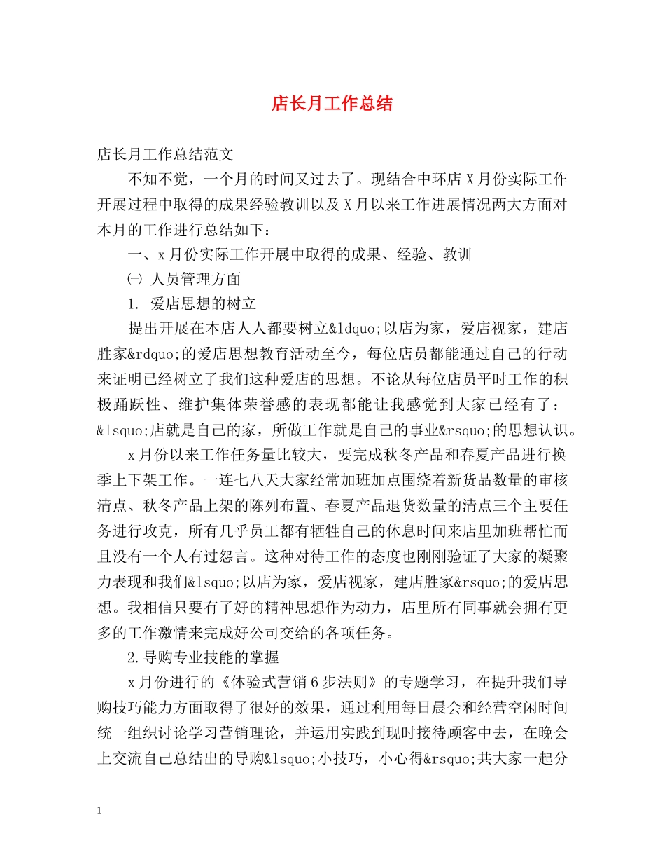 店长月工作总结 (2) _第1页