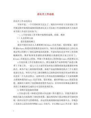 店长月工作总结 (2) 